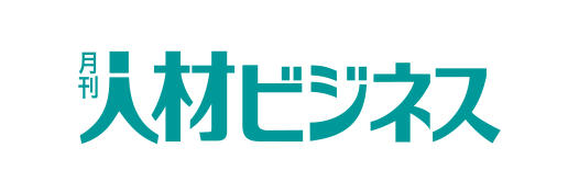 月刊 人材ビジネス