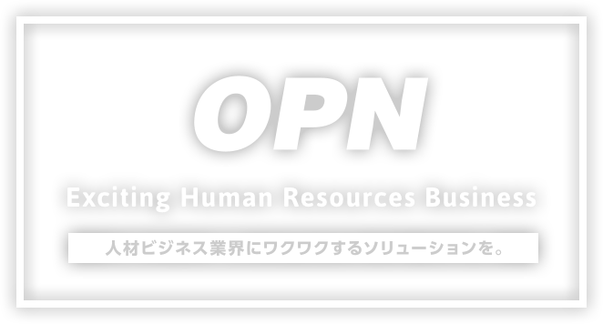 株式会社オーピーエヌOPN 人材ビジネス業界にワクワクするソリューションを。